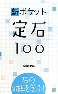 新ポケット定石100―石の效率を學ぶ! (新書)