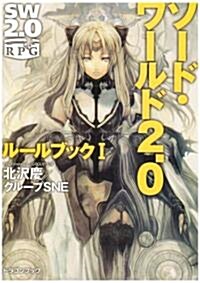 ソ-ド·ワ-ルド2.0  ル-ルブック I (富士見ドラゴン·ブック) (文庫)