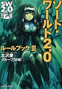 ソ-ド·ワ-ルド2.0  ル-ルブックIII (富士見ドラゴン·ブック) (文庫)