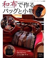 和布で作るバッグと小物―和風の布地で素敵なバッグと小物を作りましょう (レディブティックシリ-ズ―ソ-イング (2680)) (單行本)