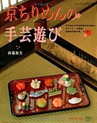 京ちりめんの手藝遊び―作り方つき (ブティック·ムック No. 702) (單行本)