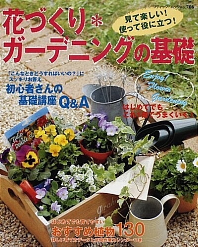 花づくり*ガ-デニングの基礎―見て樂しい!使って役に立つ! (ブティック·ムック―園藝 (no.706)) (單行本)