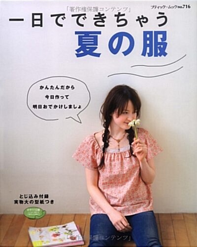 1日でできちゃう夏の服―かんたんだから今日作って明日おでかけしましょ (ブティック·ムック No. 716) (單行本)