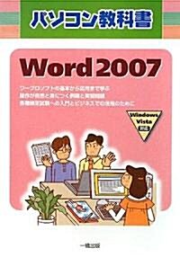 [중고] パソコン敎科書 Word2007―Windows Vista對應 (單行本)