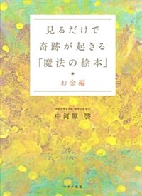 見るだけで奇迹が起きる「魔法の繪本」 お金編 (單行本)