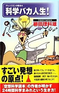 科學バカ人生! (ナレッジエンタ讀本 4) (單行本)