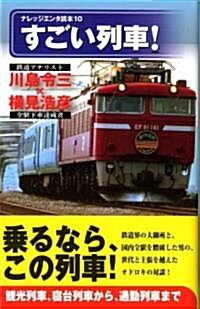 すごい列車! (ナレッジエンタ讀本10) (單行本(ソフトカバ-))