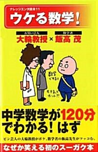 ウケる數學! (ナレッジエンタ讀本11) (單行本(ソフトカバ-))