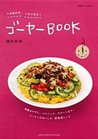 ゴ-ヤ-BOOK―この苦さが、くせになる! (別冊すてきな奧さん) (單行本)