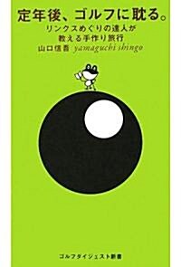 定年後、ゴルフに耽る。―リンクスめぐりの達人が敎える手作り旅行 (ゴルフダイジェスト新書) (單行本)
