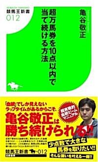 超萬馬券を10點以內で當て續ける方法 (競馬王新書12) (新書)