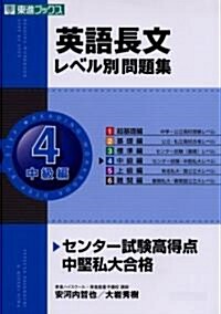 英語長文レベル別問題集〈4〉中級編 (レベル別問題集シリ-ズ) (單行本)