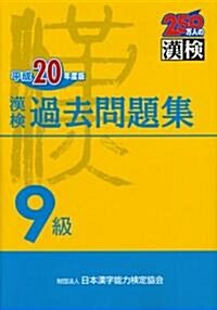 漢檢9級過去問題集〈平成20年度版〉 (250萬人の漢檢) (單行本)