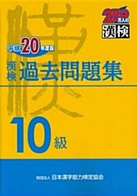 漢檢10級過去問題集〈平成20年度版〉 (單行本)