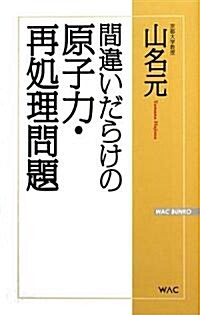 間違いだらけの原子力·再處理問題 (WAC BUNKO) (單行本)