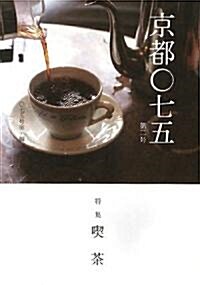 京都?七五〈第2號〉特集 喫茶 (單行本)