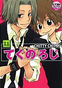 てくのろじ―CHITY CHITY (ピクト·コミックスDeluxe) (コミック)