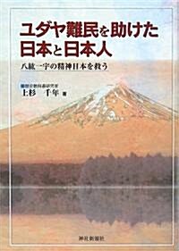 ユダヤ難民を助けた日本と日本人―八紘一宇の精神日本を救う (單行本)