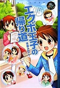 エクボ王子の歸り道―ぼく、探偵じゃありませんシリ-ズ (エンタティ-ン俱樂部) (單行本)