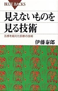 見えないものを見る技術 (ブル-バックス) (新書)