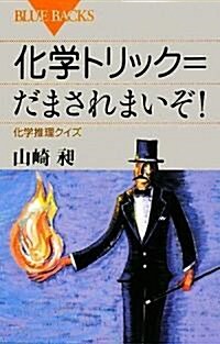 化學トリック=だまされまいぞ! (ブル-バックス) (單行本)