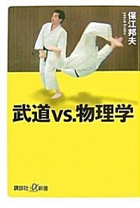武道vs.物理學 (講談社プラスアルファ新書) (新書)