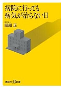 病院に行っても病氣が治らない日 (講談社プラスアルファ新書) (單行本)