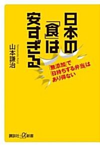 日本の「食」は安すぎる―「無添加」で「日持ちする弁當」はあり得ない (講談社プラスアルファ新書) (單行本)