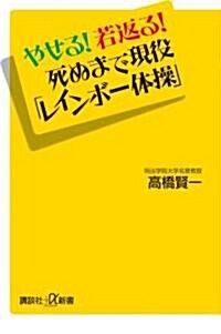 やせる!若返る!死ぬまで現役「レインボ-體操」 (講談社プラスアルファ新書) (單行本)