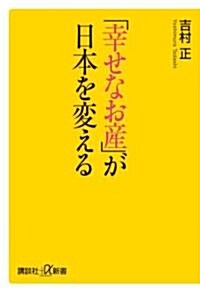 「幸せなお産」が日本を變える (講談社プラスアルファ新書) (單行本)