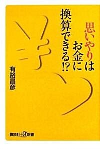 思いやりはお金に換算できる!? (講談社プラスアルファ新書) (新書)