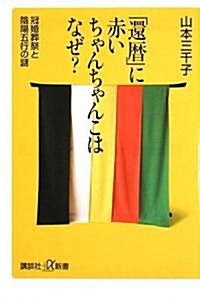 「還曆」に赤いちゃんちゃんこはなぜ? 冠婚葬祭と陰陽五行の謎 (講談社プラスアルファ新書) (新書)