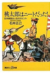 桃太郞はニ-トだった! 日本昔話は人生の大ヒント (講談社プラスアルファ新書) (新書)