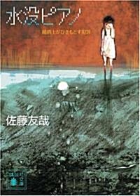 水沒ピアノ―鏡創士がひきもどす犯罪 (講談社文庫) (文庫)