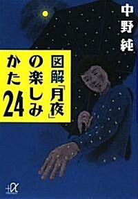 圖解 「月夜」の樂しみかた24 (講談社+アルファ文庫 C 123-1) (文庫)