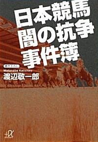 日本競馬 闇の抗爭事件簿 (講談社プラスアルファ文庫) (文庫)