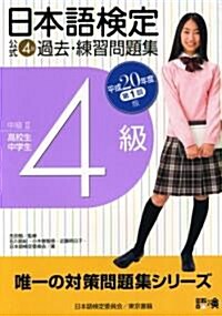 日本語檢定公式4級過去·練習問題集〈平成20年度第1回版〉 (單行本)