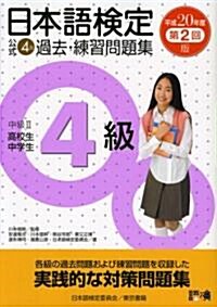 日本語檢定公式 4級 過去·練習問題集 平成20年度第2回版 (單行本(ソフトカバ-))