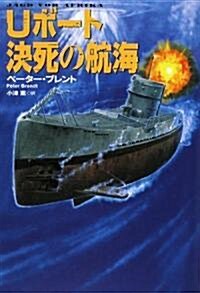 Uボ-ト決死の航海 (扶桑社ミステリ-) (文庫)