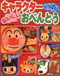 キャラクタ-いっぱいのおいしいおべんとう (レディブティックシリ-ズ no. 2670) (單行本)