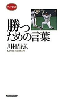 勝つための言葉 (ロング新書) (單行本)