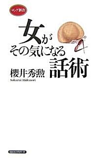 女がその氣になる話術 (ロング新書) (單行本)