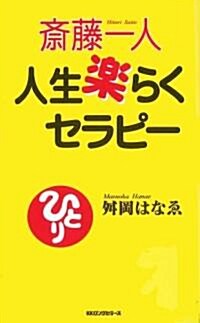 齋藤一人 人生樂らくセラピ- (ムックの本 832) (新書)