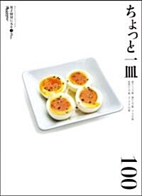 男子廚房に入るPlus ちょっと一皿100 (ORANGE PAGE BOOKS 男子廚房に入る+(Plus)) (ムック)