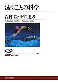 泳ぐことの科學 (NHKブックス) (單行本)