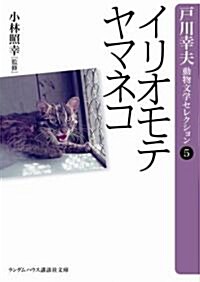 イリオモテヤマネコ (ランダムハウス講談社文庫 と 1-5 戶川幸夫動物文學セレクション 5) (文庫)