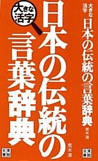 大きな活字 日本の傳統の言葉辭典 (新書)