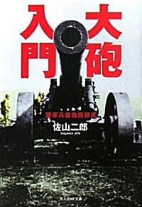 大砲入門―陸軍兵器徹底硏究 (光人社NF文庫) (新裝版, 文庫)