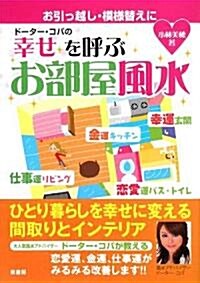 ド-タ-·コパの幸せを呼ぶお部屋風水 (單行本)