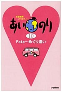 あいのり〈10〉Fate―めぐり逢い (單行本)